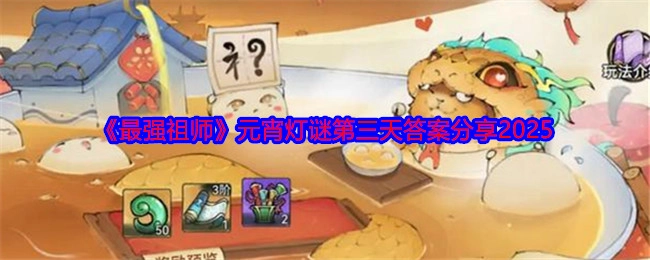 2025年《最强祖师》元宵灯谜第三天答案分享