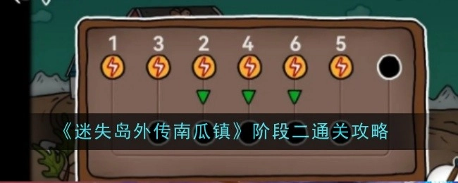《迷失岛外传南瓜镇》第二阶段通关指南