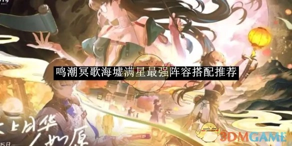 《鸣潮》冥歌海墟满星阵容最佳搭配推荐