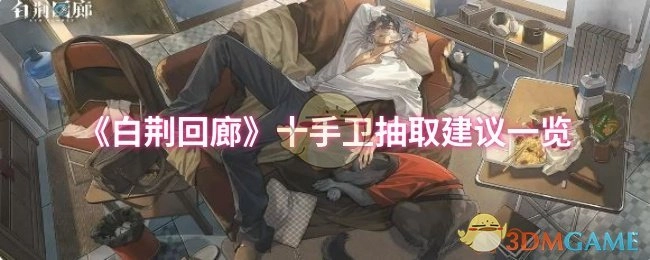 《白荆回廊》十手卫抽取建议全览