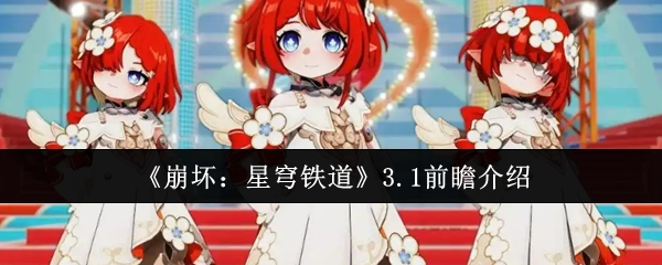 《崩坏：星穹铁道》3.1版本前瞻内容介绍