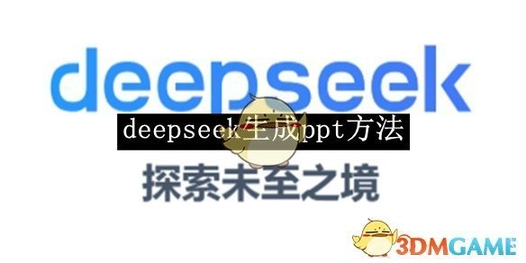 获取《deepseek》制作ppt方式