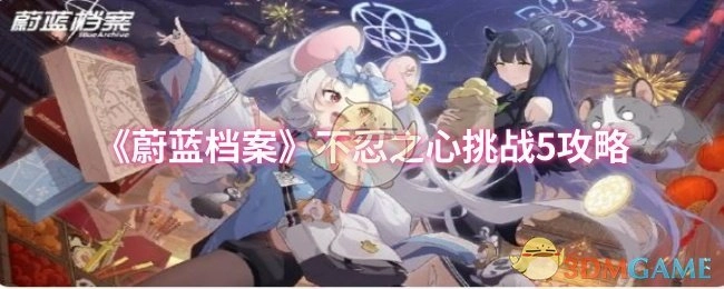 《蔚蓝档案》不忍之心挑战5的通关攻略