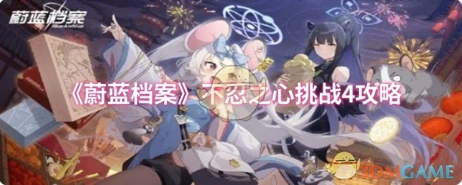 《蔚蓝档案》不忍之心挑战4的通关攻略