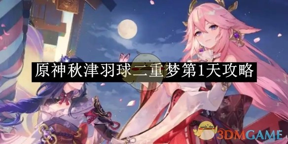 《原神》“秋津羽球二重梦”首日攻略