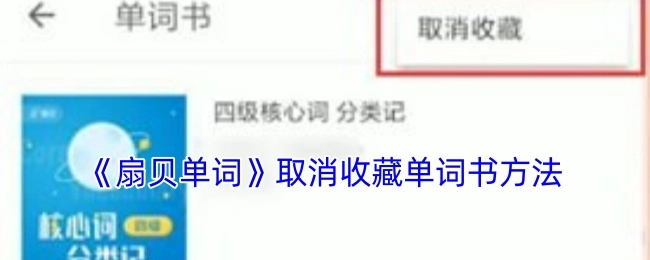 如何在《扇贝单词》中取消收藏单词书