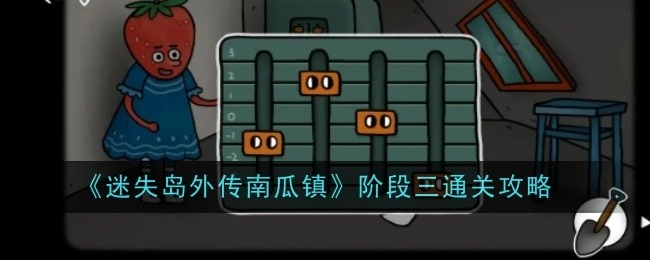 《迷失岛外传南瓜镇》第三阶段通关攻略