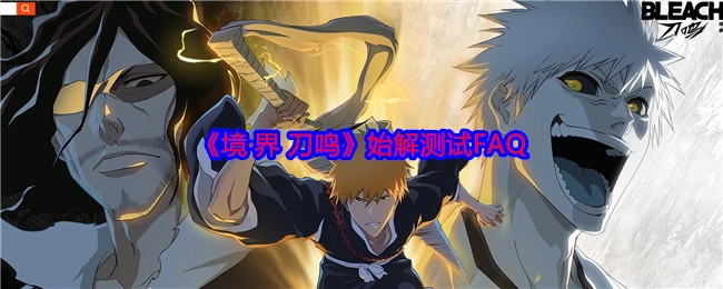 《境·界刀鸣》始解测试常见问题解答
