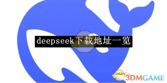 《deepseek》下载地址汇总