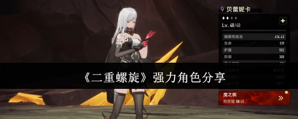 《二重螺旋》强势角色分享