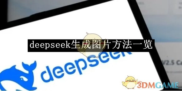 《deepseek》图片生成方法全览