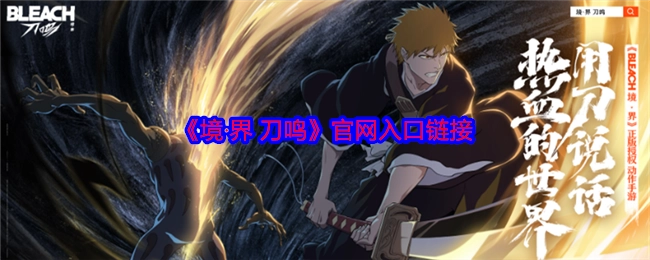 《境·界刀鸣》游戏官网的入口链接
