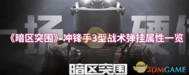 《暗区突围》冲锋手3型战术弹挂的属性全面展示