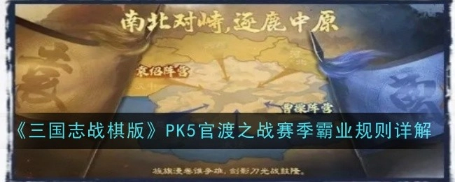 《三国志战棋版》PK5官渡之战赛季：霸业规则详细解析