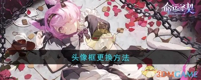 《命运圣契》中头像框的更换方式