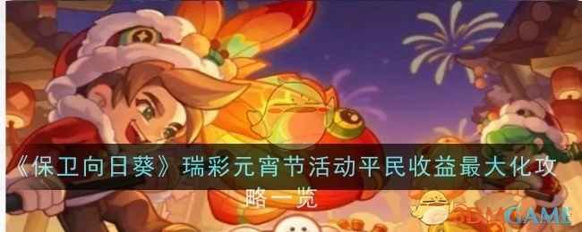 《保卫向日葵》瑞彩元宵节活动，教你实现平民收益最大化攻略全览