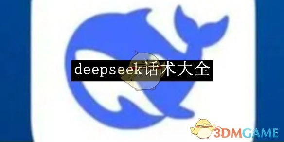 《deepseek》话术汇总