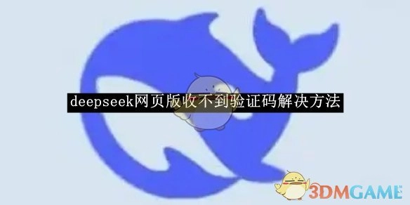解决《deepseek》网页版收不到验证码的办法