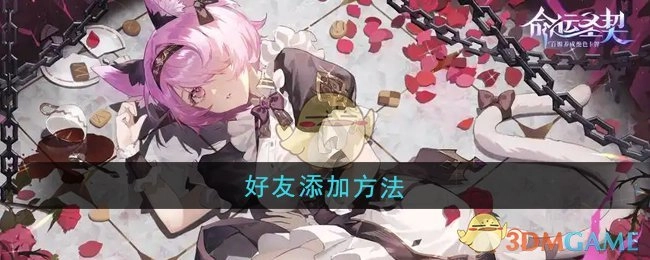 《命运圣契》中添加好友的方式