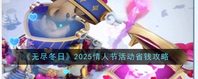 《无尽冬日》2025年情人节活动省钱秘籍