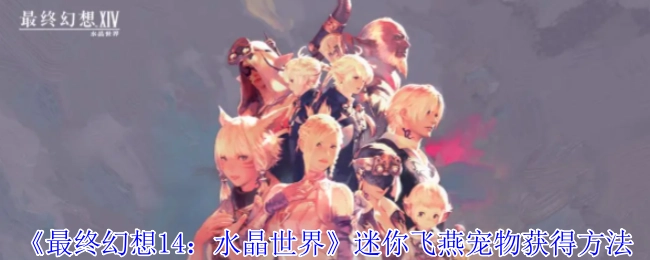 《最终幻想14：水晶世界》中迷你飞燕宠物的获取方式