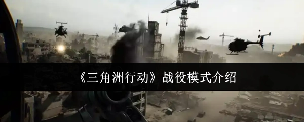 《三角洲行动》之战役模式讲解