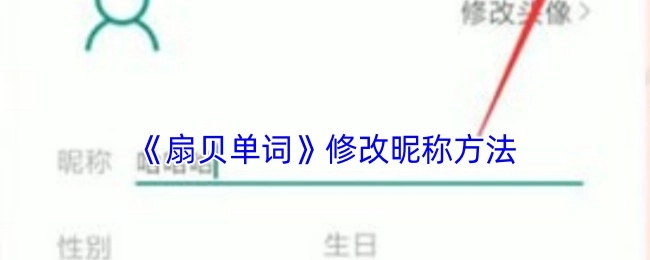 《扇贝单词》中修改昵称的具体方法