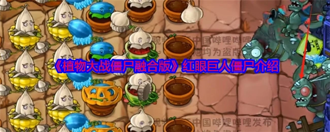《植物大战僵尸融合版》中红眼巨人僵尸的相关介绍