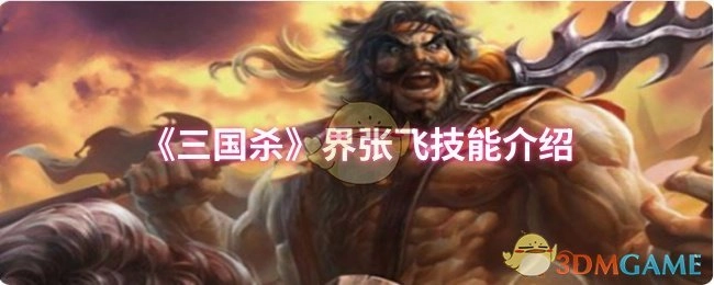 介绍《三国杀》界张飞的技能