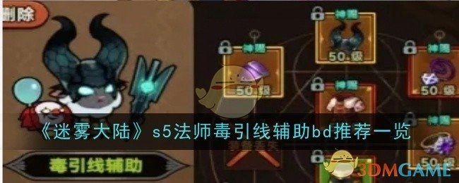 《迷雾大陆》s5法师毒引线辅助bd推荐大盘点