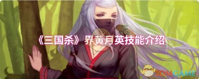 《三国杀》界限突破黄月英技能说明