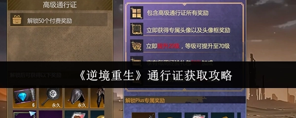 获取《逆境重生》通行证的攻略