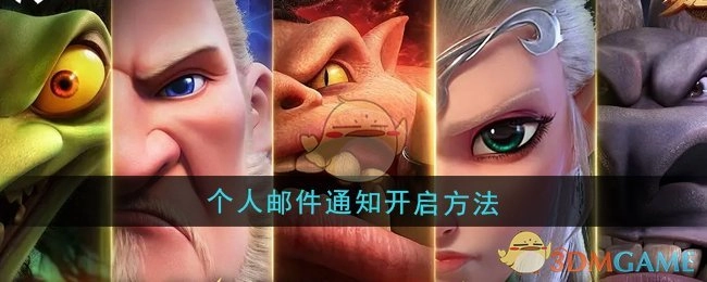 《万龙觉醒》个人邮件通知的开启方式