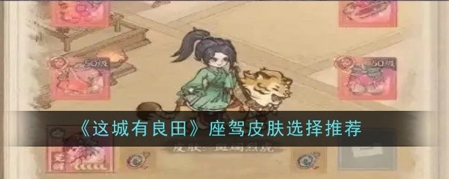 《这城有良田》座驾皮肤挑选建议