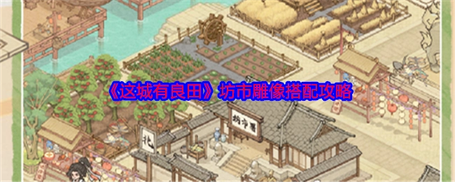 《这城有良田》坊市雕像的搭配攻略指南