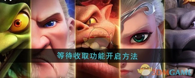 《万龙觉醒》等待开启收取功能的方法