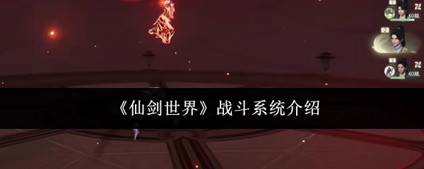 《仙剑世界》中战斗系统的详细介绍