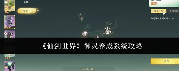 《仙剑世界》御灵培养系统攻略