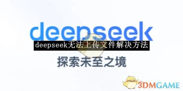 《deepseek》文件上传失败的解决办法