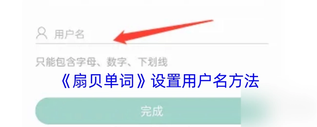 《扇贝单词》中用户名的设置方式
