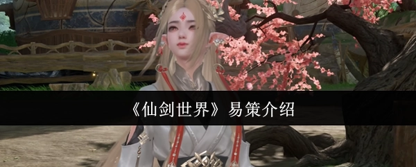 《仙剑世界》易策相关介绍