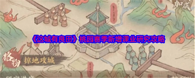 《这城有良田》桃园赛季课业研究新增攻略