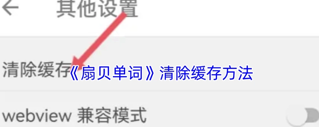 《扇贝单词》如何清除缓存