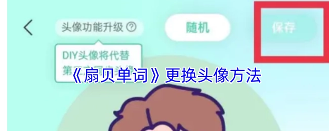 《扇贝单词》里头像更换的办法