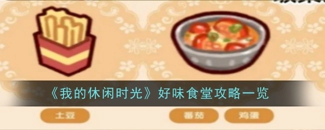 《我的休闲时光》好味食堂全攻略汇总