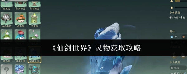 《仙剑世界》中灵物的获取攻略