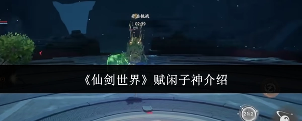 《仙剑世界》中赋闲子神的相关介绍
