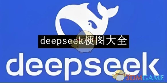 《deepseek》梗图大集合