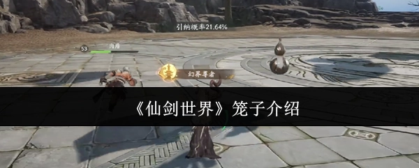 关于《仙剑世界》笼子的介绍