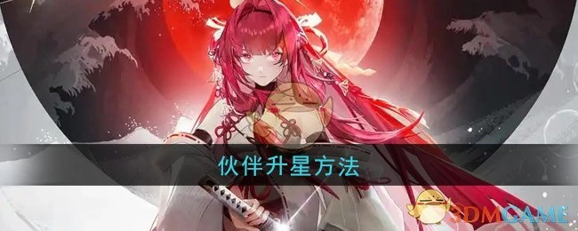 《龙族：卡塞尔之门》中伙伴升星的方式